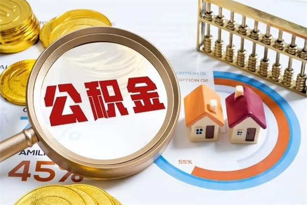 大竹如何把封存的住房公积金取出来（怎样取封存的公积金）