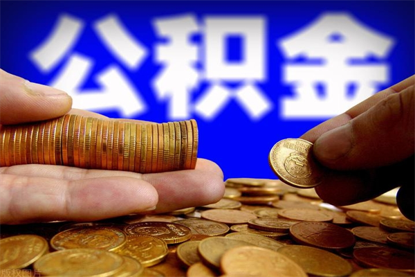 大竹离职可以取公积金吗（离职能不能取公积金）