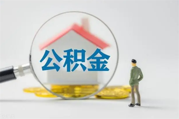 大竹离职公积金怎么取（离职住房公积金怎么取）