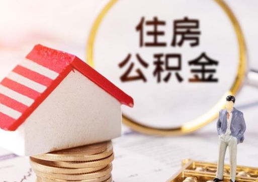 大竹公积金如何取（怎样取住房公积金）