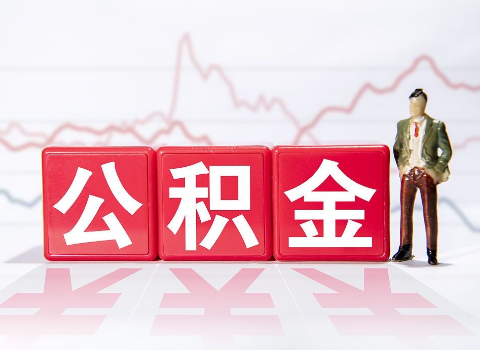 大竹离职公积金取（离职 取公积金）