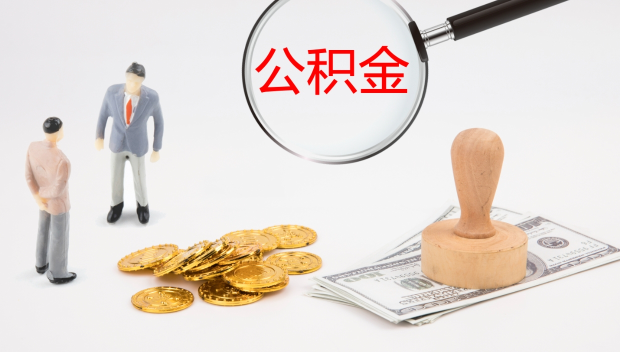 大竹封存的公积金取（封存后提取公积金）