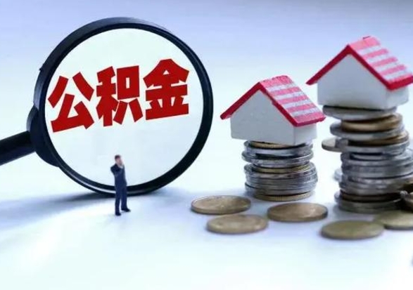 大竹辞工了住房公积金怎么取出来（辞工了住房公积金能全部提取吗）