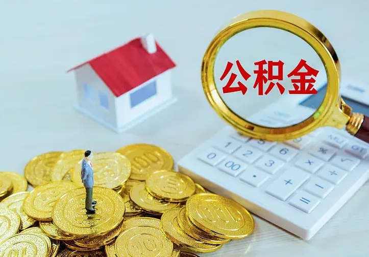 大竹公积金怎么取出来（怎么取用住房公积金）