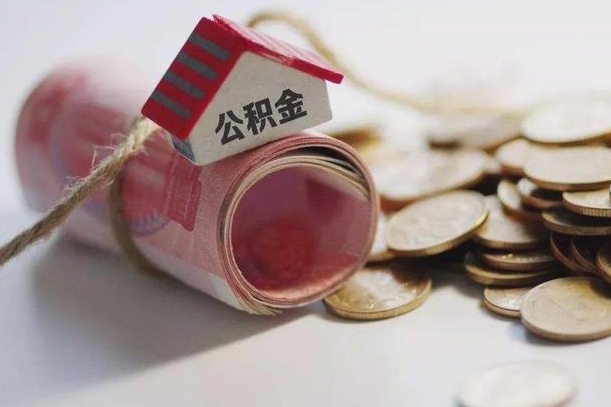 大竹带提公积金（住房公积金代提取）