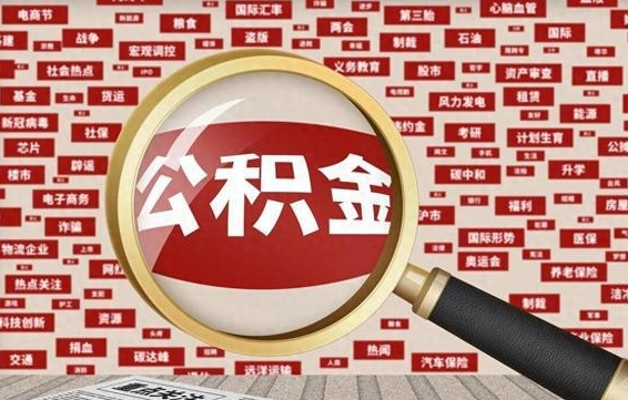 大竹公积金封存取手续（2020公积金封存提取新政策）